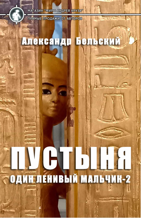 Александр Бельский: ОДИН ЛЕНИВЫЙ МАЛЬЧИК. ПУСТЫНЯ Александр Бельский: ОДИН ЛЕНИВЫЙ МАЛЬЧИК. ПУСТЫНЯ