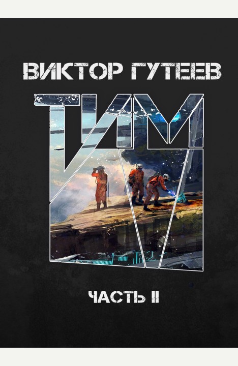 Виктор Гутеев: Тим 2 Виктор Гутеев: Тим 2