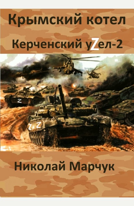 Николай Марчук: Крымский котел. Керченский узел-2 Николай Марчук: Крымский котел. Керченский узел-2