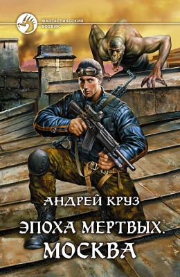Андрей Круз: Эпоха мертвых. Москва Андрей Круз: Эпоха мертвых. Москва