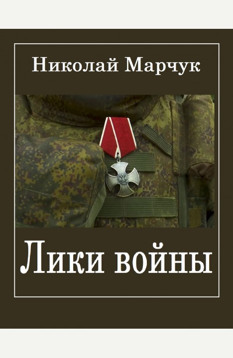 Николай Марчук: Лики войны