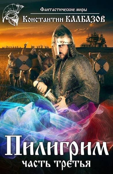 Константин Калбазов: Пилигрим. Реформатор Константин Калбазов: Пилигрим. Реформатор