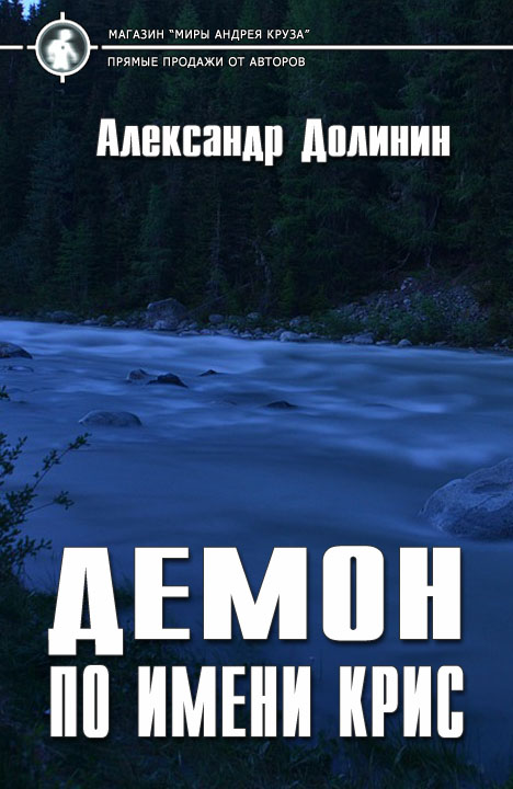 Александр Долинин: Демон по имени Крис