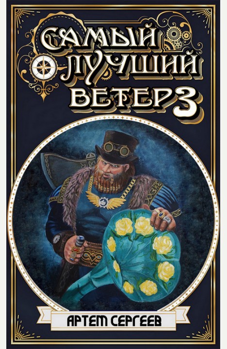 Артем Сергеев: Самый Лучший Ветер - 3 Артем Сергеев: Самый Лучший Ветер - 3