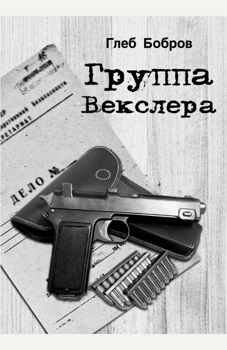 Глеб Бобров: Группа Векслера