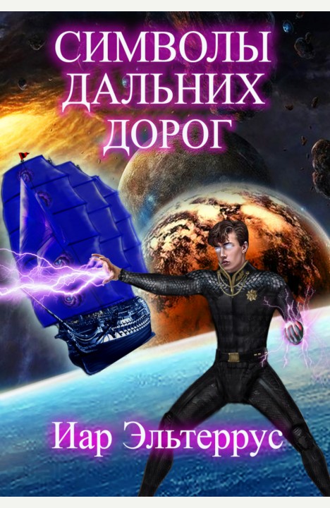 Иар Эльтеррус: Символы дальних дорог Иар Эльтеррус: Символы дальних дорог