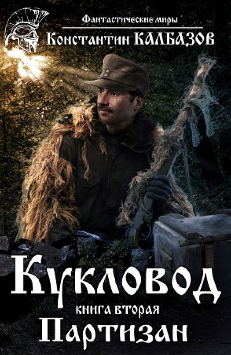 Константин Калбазов: Кукловод. Партизан Константин Калбазов: Кукловод. Партизан
