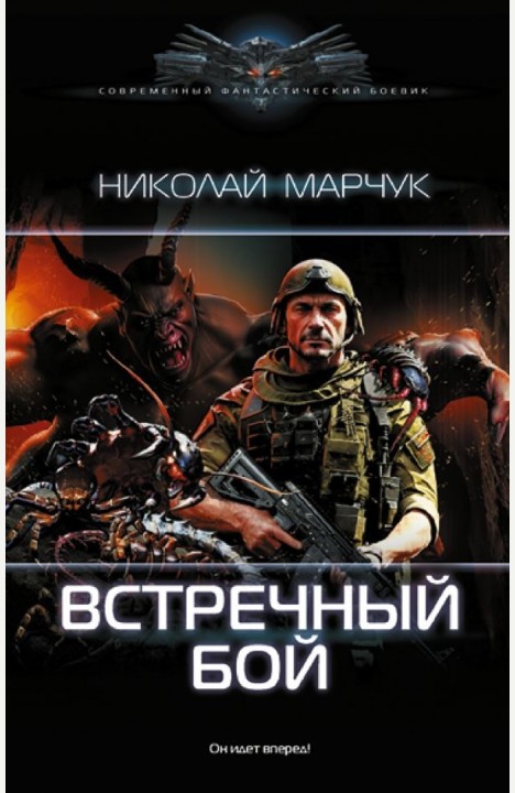 Николай Марчук: Встречный бой. Николай Марчук: Встречный бой.