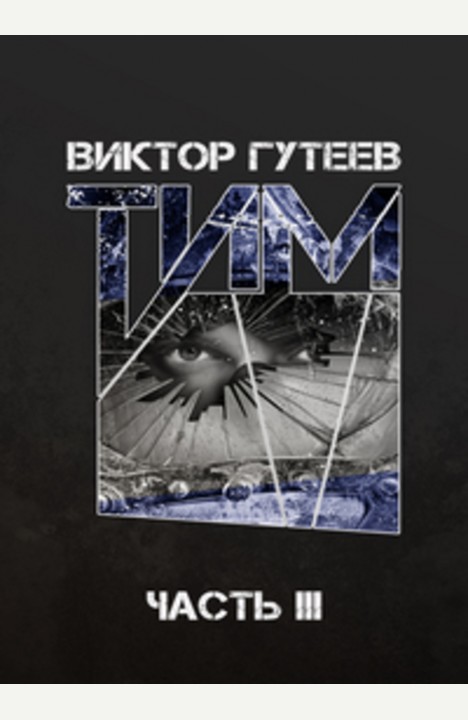 Виктор Гутеев: Тим 3 Виктор Гутеев: Тим 3