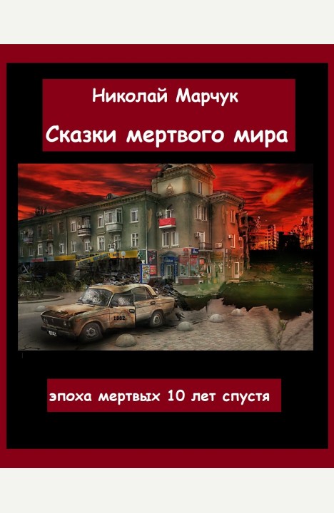 Николай Марчук: Сказки мертвого мира Николай Марчук: Сказки мертвого мира