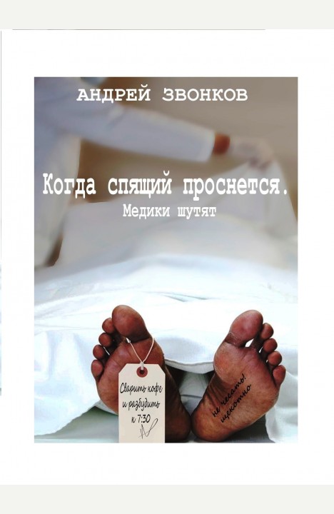 Андрей Звонков: Когда спящий проснется Медики шутят Андрей Звонков: Когда спящий проснется Медики шутят