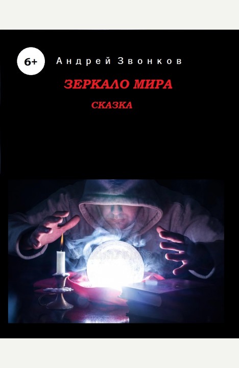 Андрей Звонков: Зеркало мира Андрей Звонков: Зеркало мира