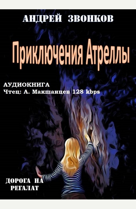 Андрей Звонков: Приключения Атреллы   аудиокнига