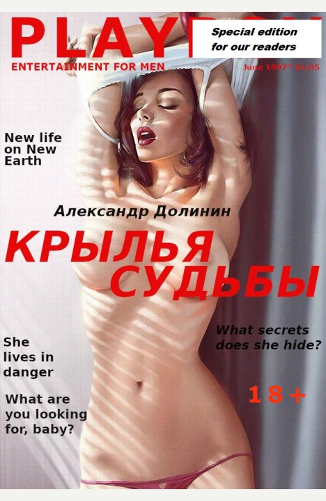 Александр Долинин: Крылья судьбы Александр Долинин: Крылья судьбы