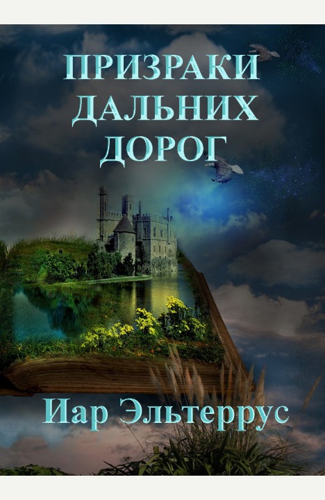 Иар Эльтеррус: Призраки дальних дорог Иар Эльтеррус: Призраки дальних дорог