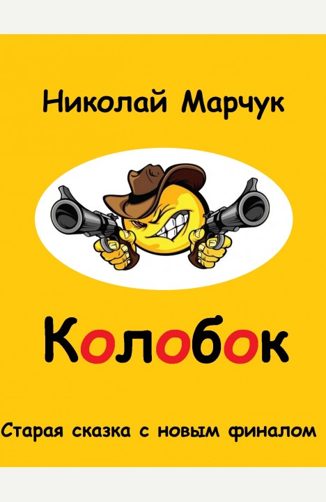 Николай Марчук: Колобок Николай Марчук: Колобок