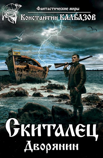 Константин Калбазов: Скиталец. Дворянин Константин Калбазов: Скиталец. Дворянин