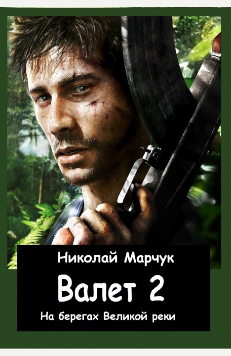 Николай Марчук: Валет-2 Николай Марчук: Валет-2
