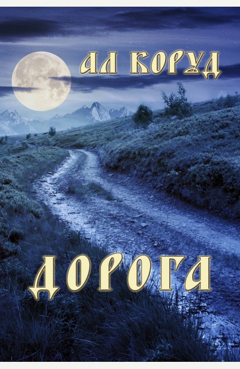 Ал Коруд: Дорога Ал Коруд: Дорога