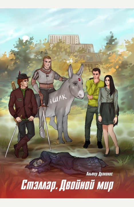 Alter Draconis: Стэллар 2. Двойной мир Alter Draconis: Стэллар 2. Двойной мир