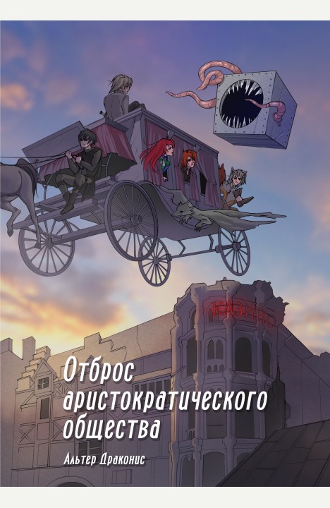 Alter Draconis: Отброс аристократического общества Alter Draconis: Отброс аристократического общества