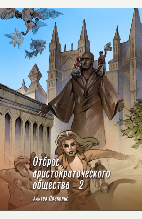 Alter Draconis: Отброс аристократического общества 2 Alter Draconis: Отброс аристократического общества 2