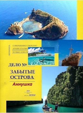 Дмитрий Матвеев: Забытые острова. Аннушка. Дмитрий Матвеев: Забытые острова. Аннушка.