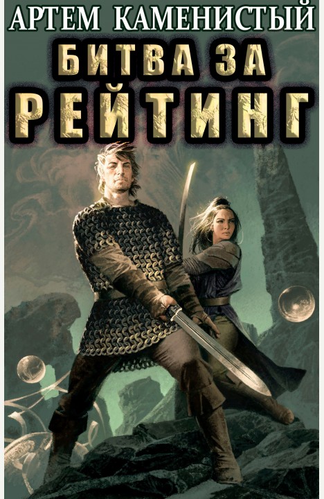 Артем Каменистый: Битва за рейтинг (Альфа-6) Артем Каменистый: Битва за рейтинг (Альфа-6)