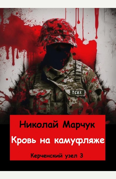 Николай Марчук: Кровь на камуфляже. Николай Марчук: Кровь на камуфляже.