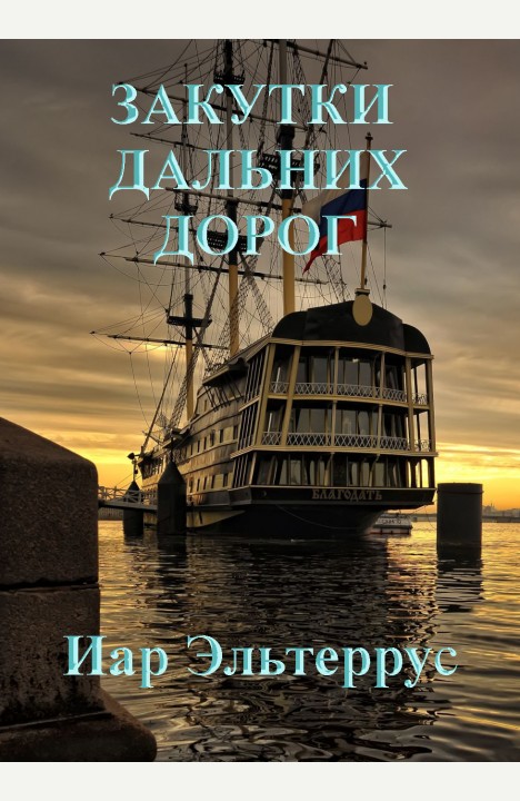 Иар Эльтеррус: Закутки дальних дорог Иар Эльтеррус: Закутки дальних дорог