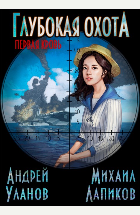 Аноним: Глубокая охота Аноним: Глубокая охота