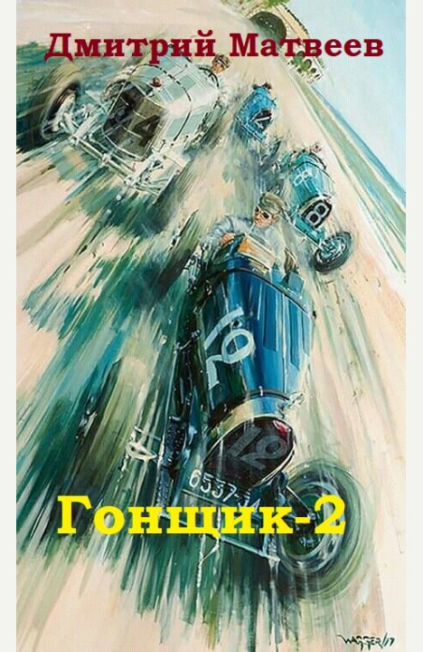 Дмитрий Матвеев: Гонщик-2 Дмитрий Матвеев: Гонщик-2