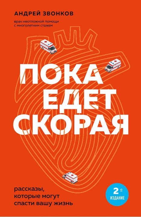 Андрей Звонков: Пока едет скорая 2-е издание Андрей Звонков: Пока едет скорая 2-е издание