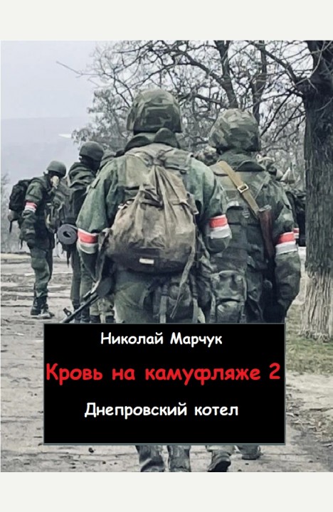 Николай Марчук: Кровь на камуфляже 2. Днепровский котел Николай Марчук: Кровь на камуфляже 2. Днепровский котел