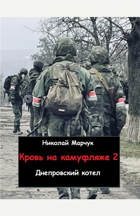 Николай Марчук: Кровь на камуфляже 2. Днепровский котел