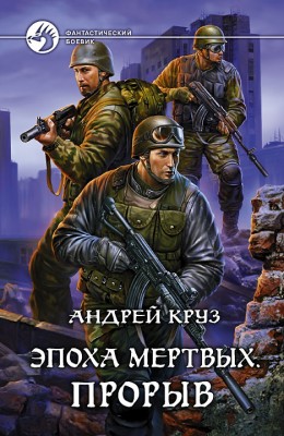 Андрей Круз: Эпоха мертвых. Прорыв Андрей Круз: Эпоха мертвых. Прорыв