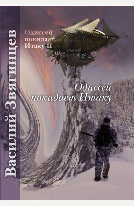 Василий Звягинцев: Одиссей покидает Итаку