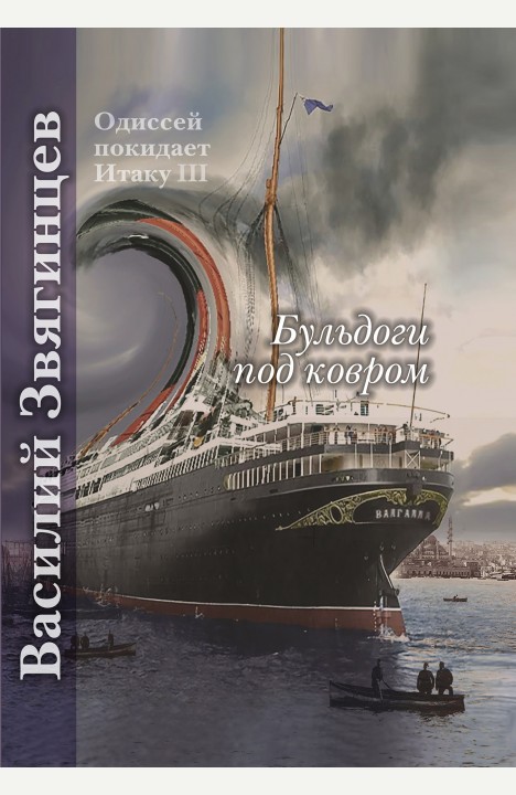 Василий Звягинцев: Бульдоги под ковром Василий Звягинцев: Бульдоги под ковром