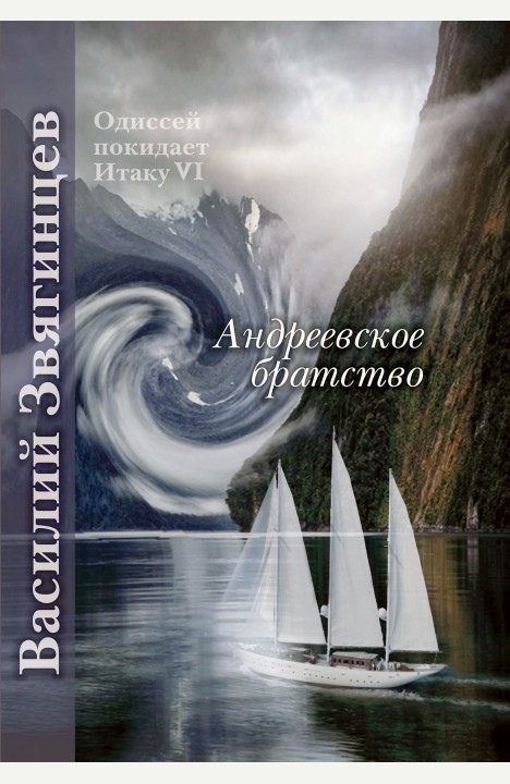 Василий Звягинцев: Андреевское братство