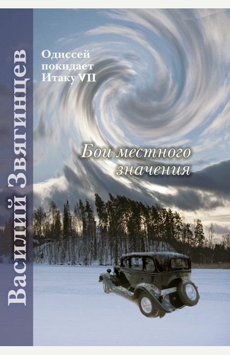 Василий Звягинцев: Бои местного значения Василий Звягинцев: Бои местного значения