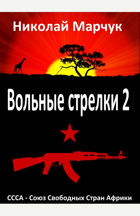 Николай Марчук: Вольные стрелки 2 Николай Марчук: Вольные стрелки 2