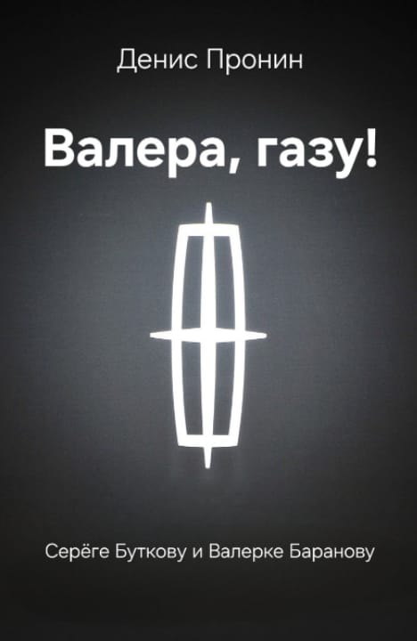 Денис Пронин: Валера, газу! Денис Пронин: Валера, газу!