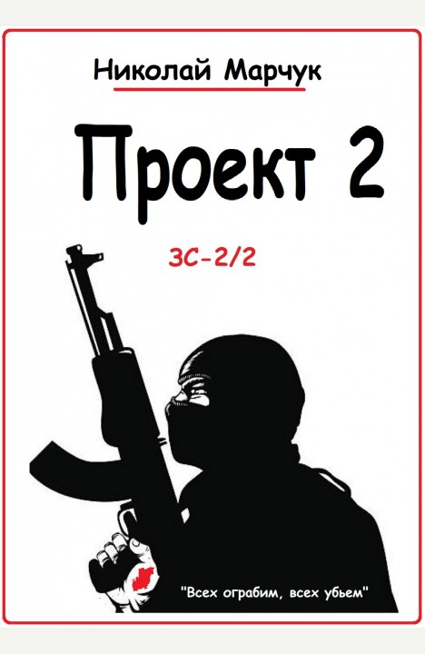 Николай Марчук: Проект 2 Николай Марчук: Проект 2