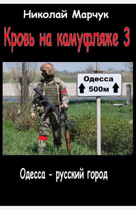 Николай Марчук: Кровь на камуфляже 3 Николай Марчук: Кровь на камуфляже 3