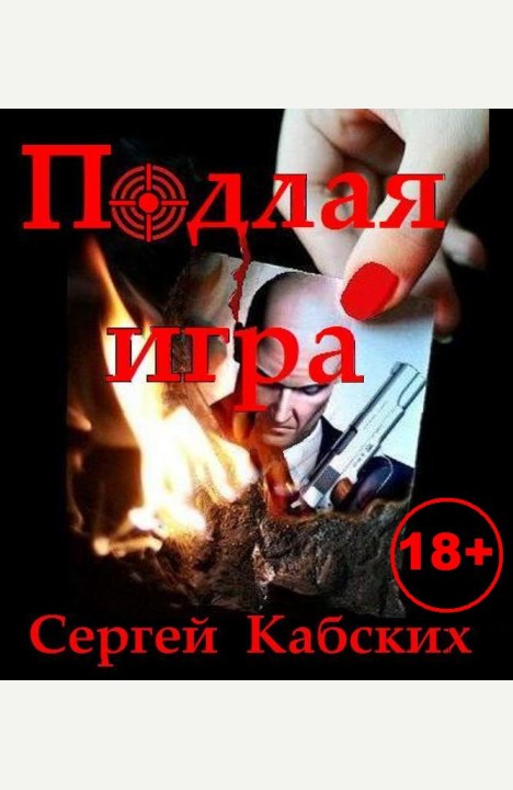 Сергей Кабских: Подлая игра Сергей Кабских: Подлая игра