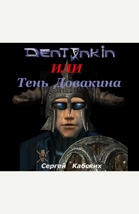 Сергей Кабских: Дентонкин или Тень Довакина Сергей Кабских: Дентонкин или Тень Довакина
