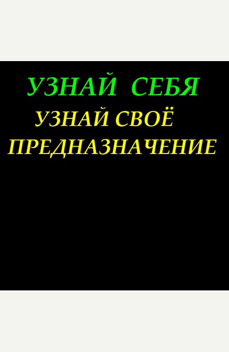 Сергей Кабских: Узнай себя. Узнай своё предназначение. Сергей Кабских: Узнай себя. Узнай своё предназначение.