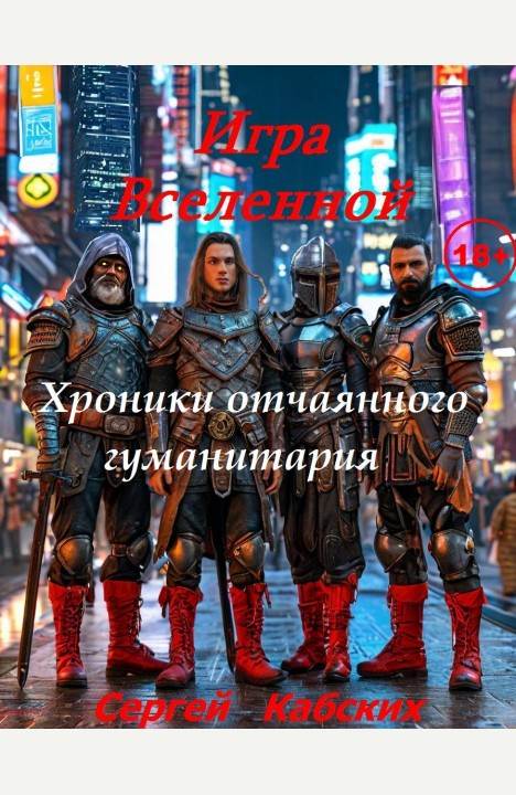 Сергей Кабских: Игры Вселенной. Хроники отчаянного гуманитария. Книга 1 Сергей Кабских: Игры Вселенной. Хроники отчаянного гуманитария. Книга 1