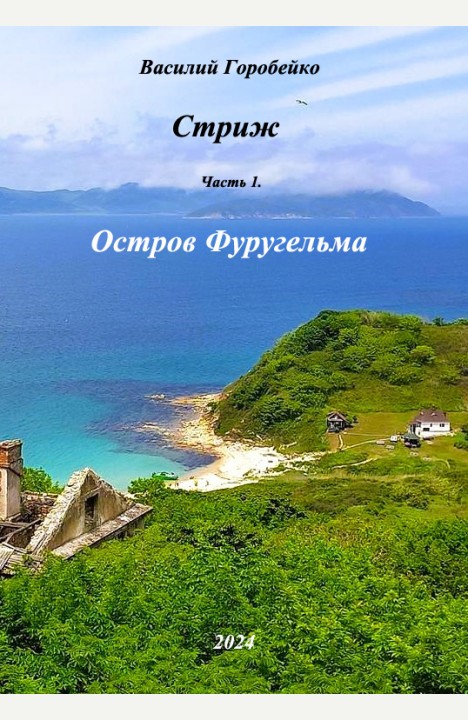 Василий Горобейко: Стриж. Часть 1. Остров Фуругельма. Василий Горобейко: Стриж. Часть 1. Остров Фуругельма.