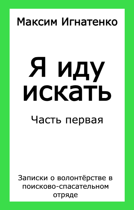 Максим Игнатенко: Я иду искать. Часть первая. Максим Игнатенко: Я иду искать. Часть первая.